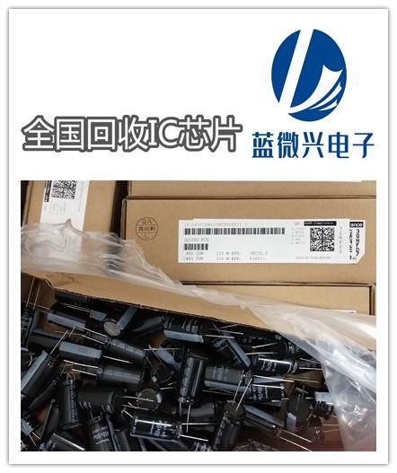 淮安回收库存电子物料 专业处理电解电容回收的公司