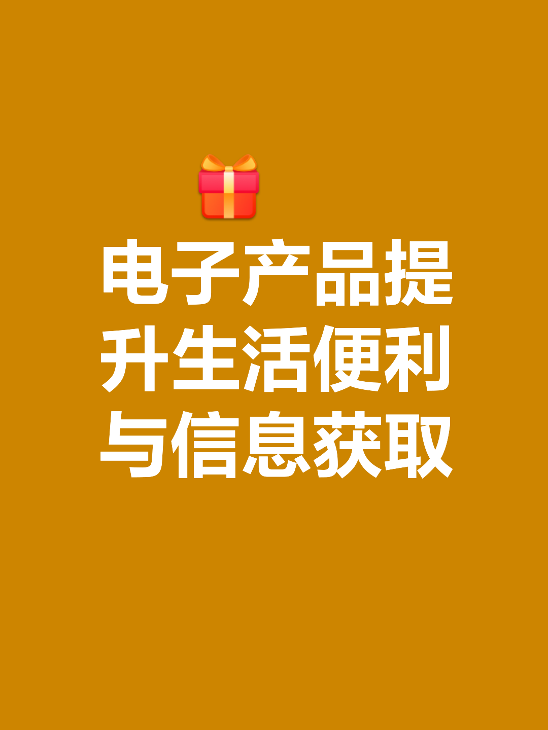 电子产品 赋能生活与工作的双刃剑